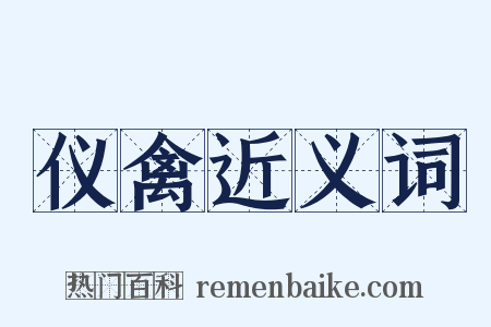 仪禽近义词是什么意思的图片